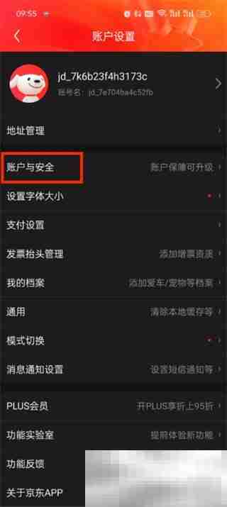 《京东》安全中心入口位置