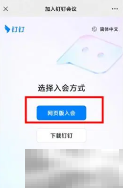 微信使用钉钉开会方法