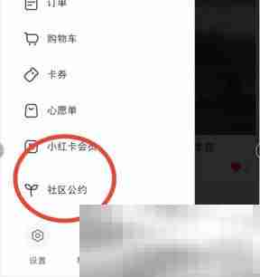 《小红书》社区公约查看方法