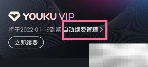 《优酷视频》会员自动续费关闭教程