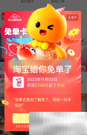 《淘宝》510周年庆刮刮乐免单卡退款规则