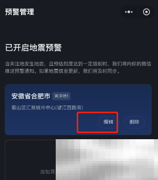 《微信》全国地震预警地址修改方法
