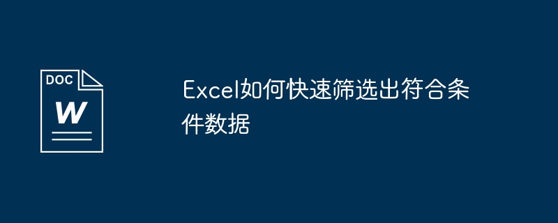 excel如何快速筛选出符合条件数据