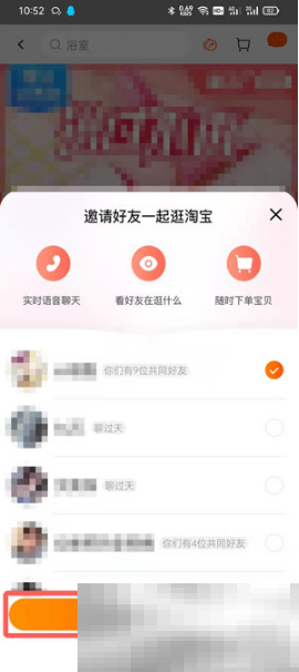 《淘宝》邀请好友一起逛方法