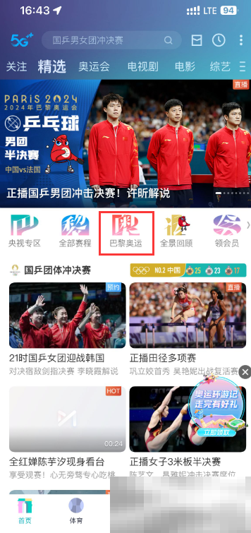 《咪咕视频》2024奥运会夺金时刻查看方法