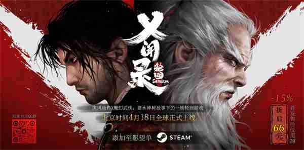 国产武侠动作《乂闻录:轮回》4月18日上线 首发66元
