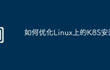 如何优化Linux上的K8S安装