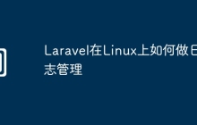 Laravel在Linux上如何做日志管理