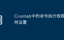 Crontab中的命令执行权限如何设置