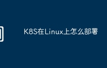 K8S在Linux上怎么部署