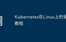 Kubernetes在Linux上的安装教程