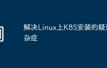 解决Linux上K8S安装的疑难杂症