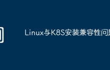 Linux与K8S安装兼容性问题
