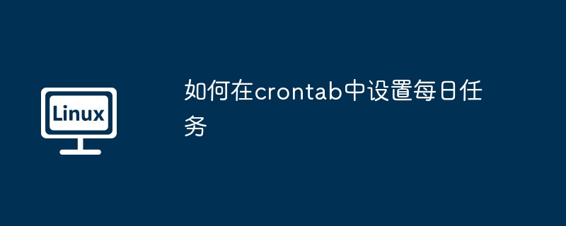 如何在crontab中设置每日任务