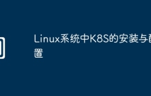Linux系统中K8S的安装与配置
