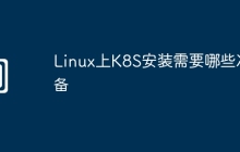 Linux上K8S安装需要哪些准备