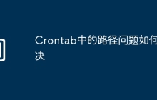 Crontab中的路径问题如何解决
