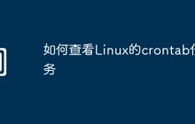 如何查看Linux的crontab任务