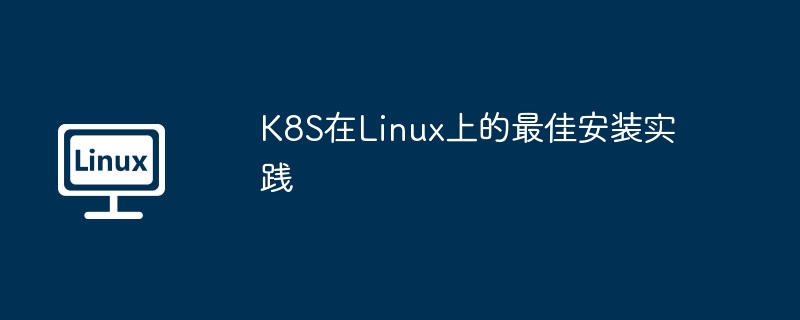 K8S在Linux上的最佳安装实践 - 小浪云数据