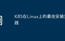 K8S在Linux上的最佳安装实践