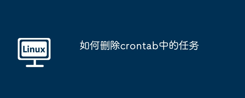 如何删除crontab中的任务 - 小浪云数据