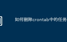如何删除crontab中的任务