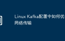 Linux Kafka配置中如何优化网络传输
