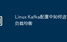 Linux Kafka配置中如何进行负载均衡