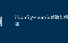 ifconfig中metric参数如何设置