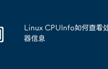 Linux CPUInfo如何查看处理器信息