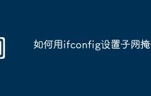 如何用ifconfig设置子网掩码