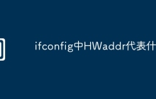 ifconfig中HWaddr代表什么