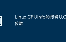 Linux CPUInfo如何确认CPU位数