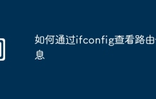 如何通过ifconfig查看路由信息