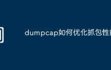 dumpcap如何优化抓包性能
