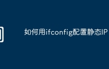 如何用ifconfig配置静态IP