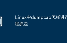 Linux中dumpcap怎样进行远程抓包