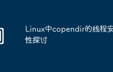 Linux中copendir的线程安全性探讨