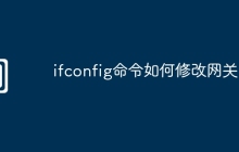 ifconfig命令如何修改网关