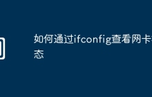 如何通过ifconfig查看网卡状态