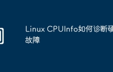 Linux CPUInfo如何诊断硬件故障