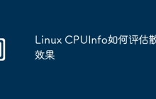Linux CPUInfo如何评估散热效果