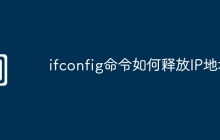 ifconfig命令如何释放IP地址