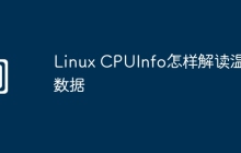 Linux CPUInfo怎样解读温度数据