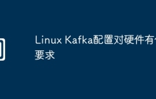 Linux Kafka配置对硬件有何要求