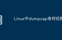 Linux中dumpcap有何优势
