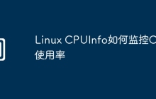 Linux CPUInfo如何监控CPU使用率
