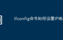 ifconfig命令如何设置IP地址