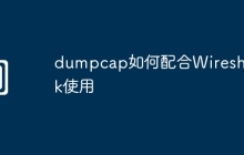 dumpcap如何配合Wireshark使用