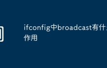 ifconfig中broadcast有什么作用